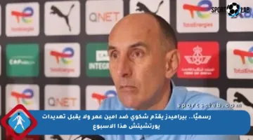 رسميًا.. بيراميدز يقدّم شكوى ضد أمين عمر ولا يقبل تهديدات يورتشيتش هذا الأسبوع